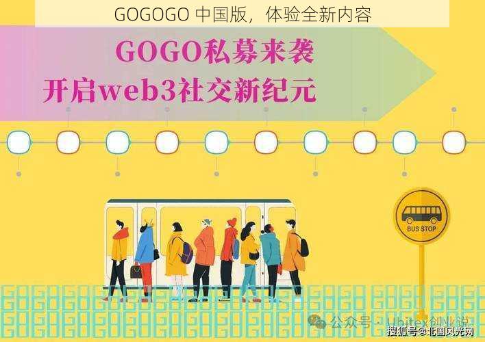 GOGOGO 中国版，体验全新内容