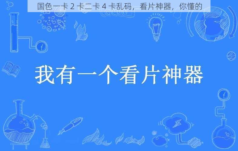 国色一卡 2 卡二卡 4 卡乱码，看片神器，你懂的