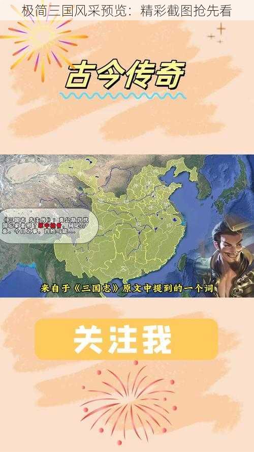 极简三国风采预览：精彩截图抢先看