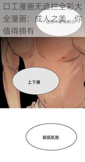 口工漫画无遮拦全彩大全漫画：成人之美，你值得拥有