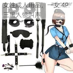 女性成人用品，一女 4P 三黑人惨叫声