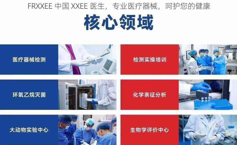 FRXXEE 中国 XXEE 医生，专业医疗器械，呵护您的健康