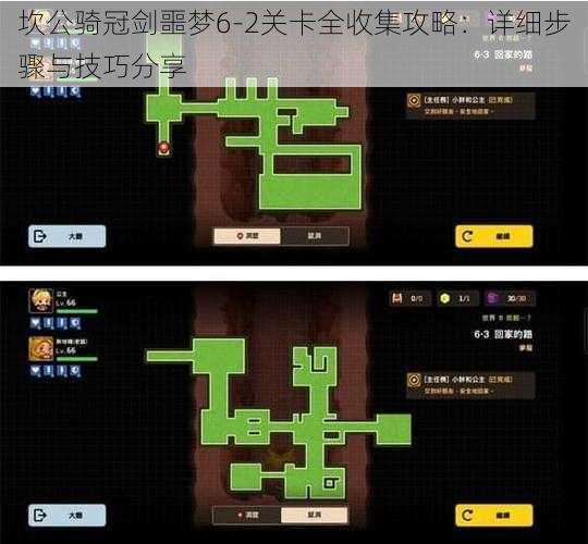 坎公骑冠剑噩梦6-2关卡全收集攻略：详细步骤与技巧分享