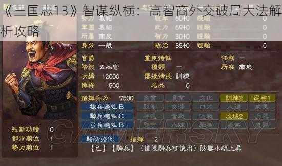 《三国志13》智谋纵横：高智商外交破局大法解析攻略