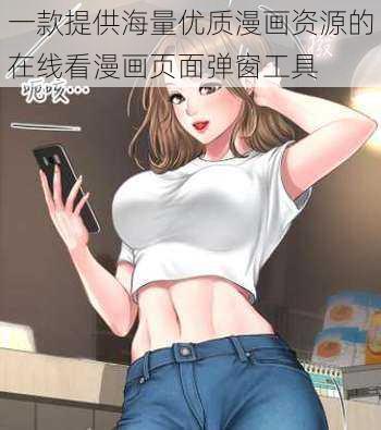 一款提供海量优质漫画资源的在线看漫画页面弹窗工具