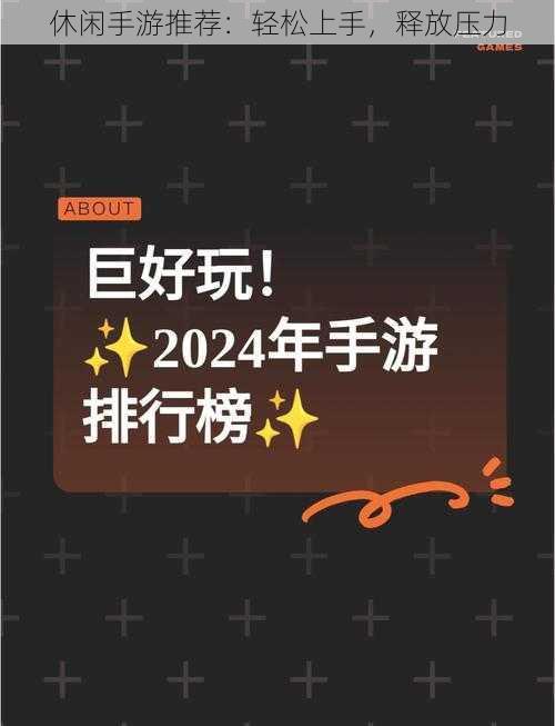 休闲手游推荐：轻松上手，释放压力