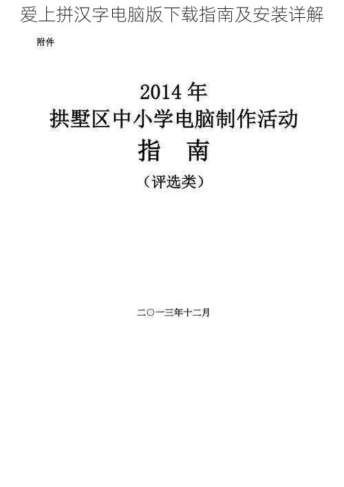 爱上拼汉字电脑版下载指南及安装详解