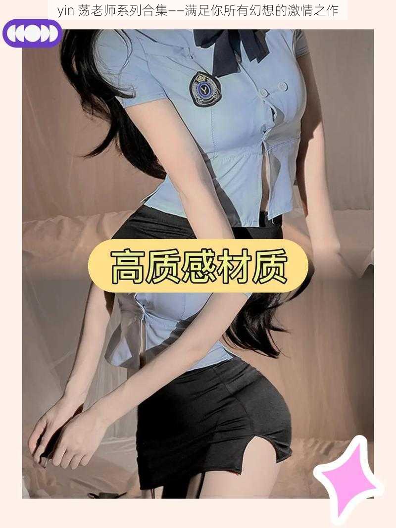 yin 荡老师系列合集——满足你所有幻想的激情之作