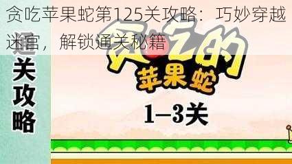 贪吃苹果蛇第125关攻略：巧妙穿越迷宫，解锁通关秘籍