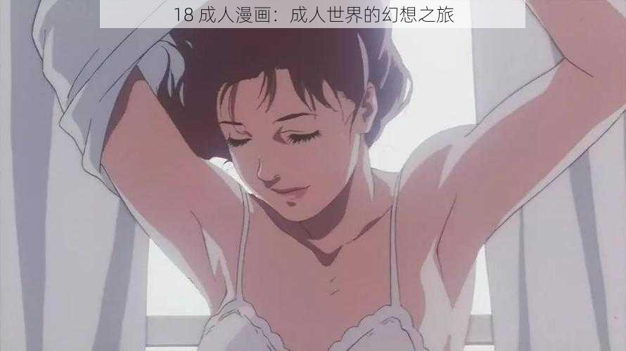 18 成人漫画：成人世界的幻想之旅