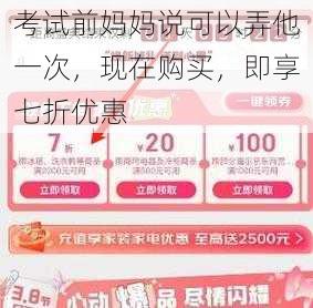 考试前妈妈说可以弄他一次，现在购买，即享七折优惠