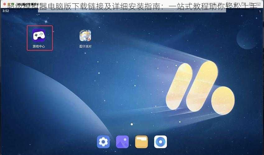 超级模拟器电脑版下载链接及详细安装指南：一站式教程助你轻松上手