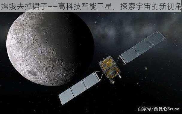 嫦娥去掉裙子——高科技智能卫星，探索宇宙的新视角