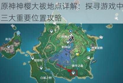 原神神樱大祓地点详解：探寻游戏中三大重要位置攻略