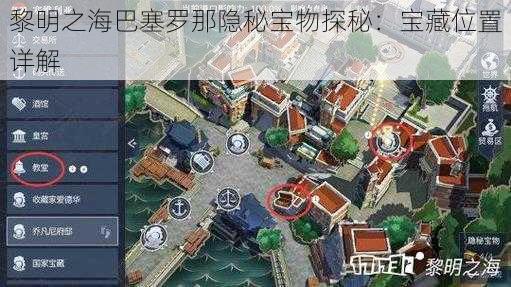 黎明之海巴塞罗那隐秘宝物探秘：宝藏位置详解