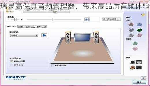 瑞昱高保真音频管理器，带来高品质音频体验