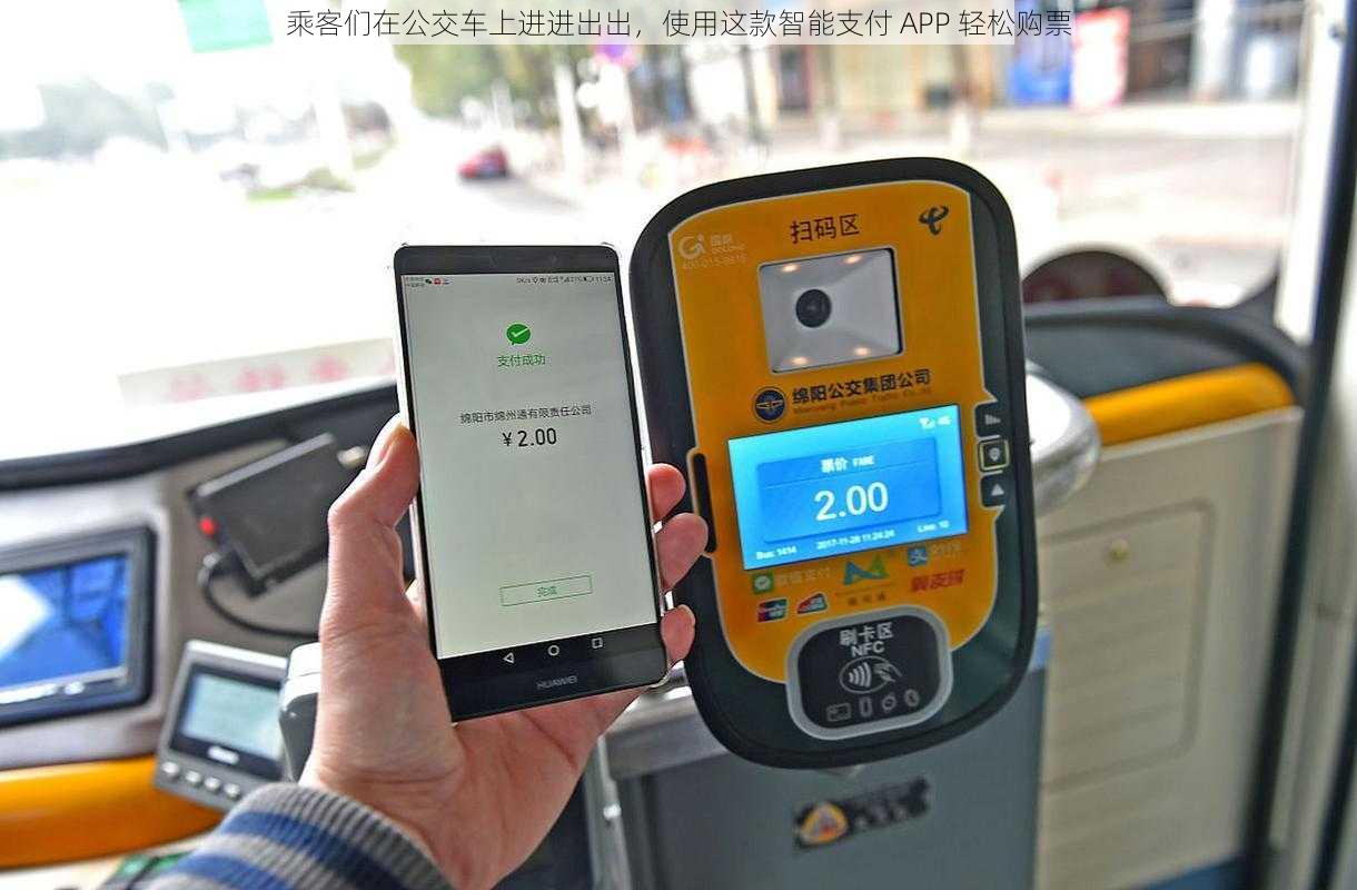 乘客们在公交车上进进出出，使用这款智能支付 APP 轻松购票
