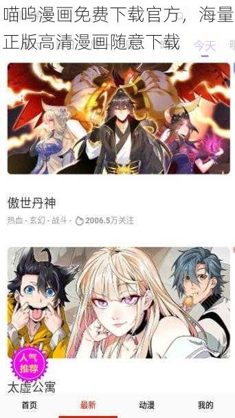 喵呜漫画免费下载官方，海量正版高清漫画随意下载