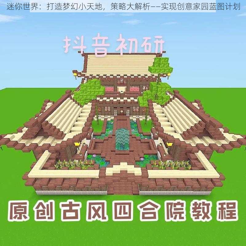 迷你世界：打造梦幻小天地，策略大解析——实现创意家园蓝图计划