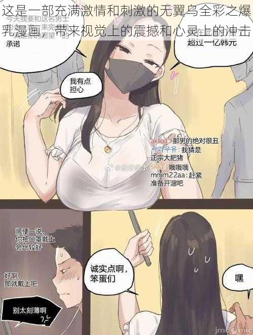 这是一部充满激情和刺激的无翼乌全彩之爆乳漫画，带来视觉上的震撼和心灵上的冲击