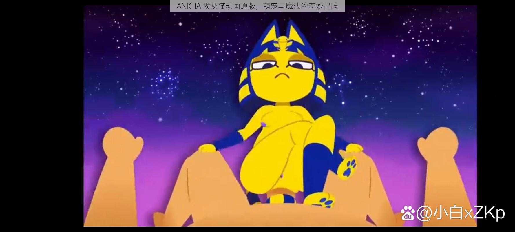 ANKHA 埃及猫动画原版，萌宠与魔法的奇妙冒险