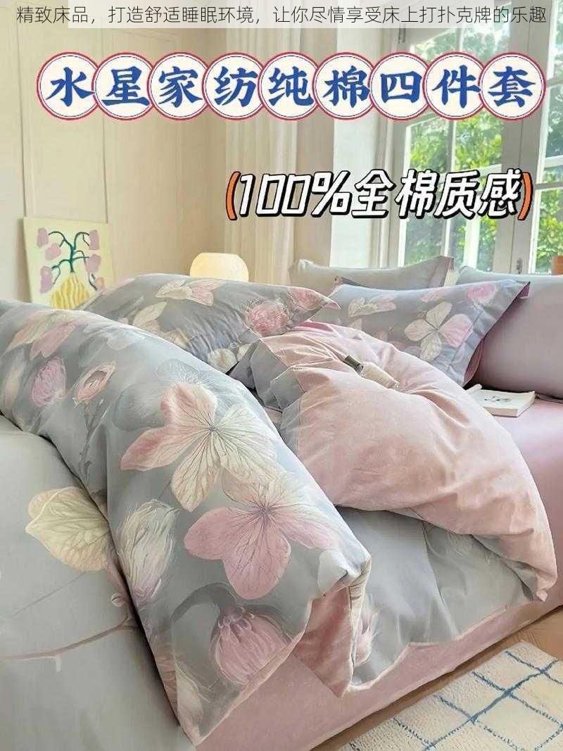 精致床品，打造舒适睡眠环境，让你尽情享受床上打扑克牌的乐趣