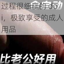 过程很细腻的 doi，极致享受的成人用品