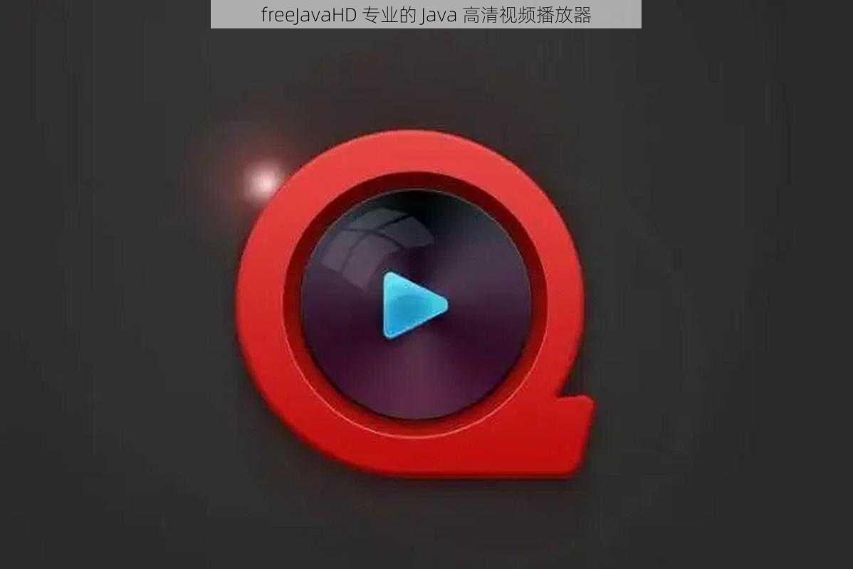 freeJavaHD 专业的 Java 高清视频播放器