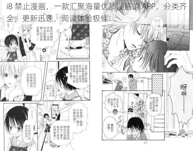 i8 禁止漫画，一款汇聚海量优质漫画的 APP，分类齐全，更新迅速，阅读体验极佳