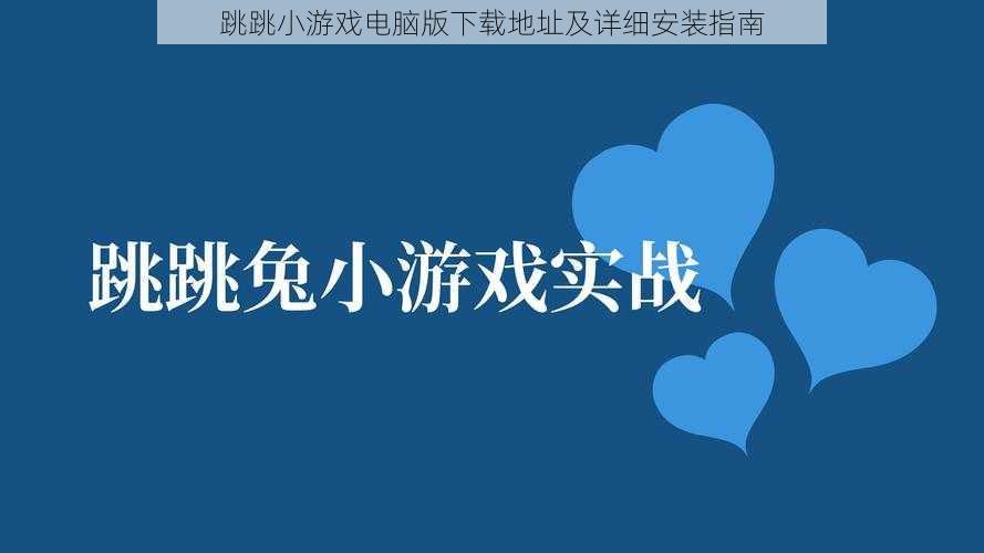 跳跳小游戏电脑版下载地址及详细安装指南