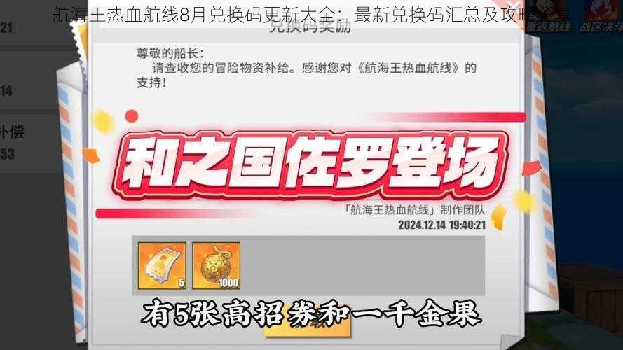 航海王热血航线8月兑换码更新大全：最新兑换码汇总及攻略分享