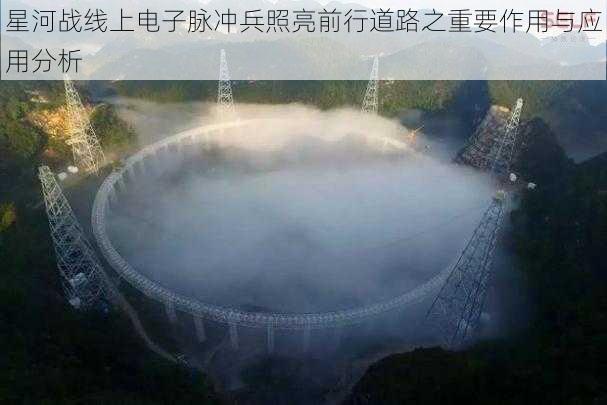 星河战线上电子脉冲兵照亮前行道路之重要作用与应用分析