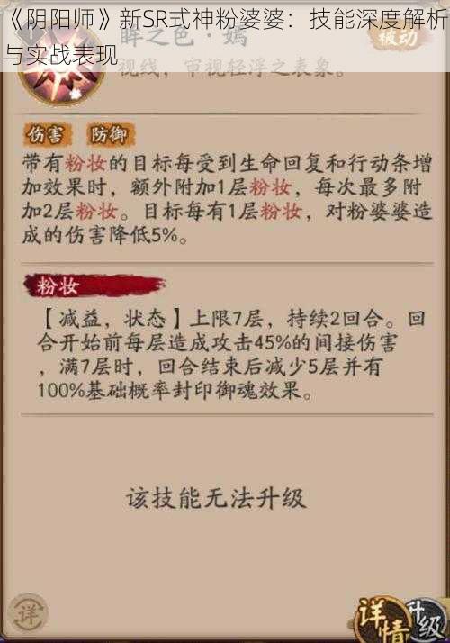 《阴阳师》新SR式神粉婆婆：技能深度解析与实战表现