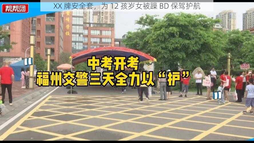 XX 牌安全套，为 12 孩岁女被躁 BD 保驾护航