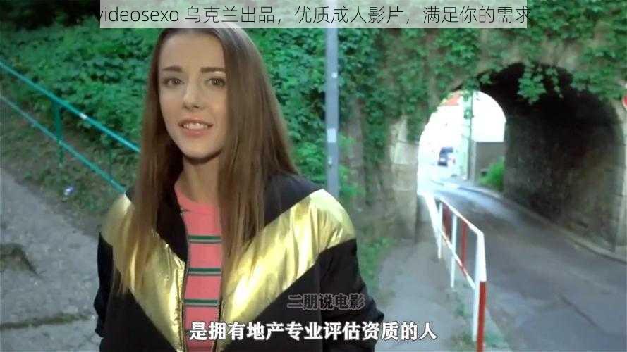 videosexo 乌克兰出品，优质成人影片，满足你的需求