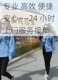 专业 高效 便捷 安心——24 小时上门服务接单