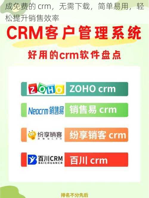 成免费的 crm，无需下载，简单易用，轻松提升销售效率