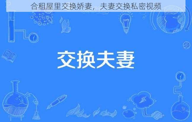 合租屋里交换娇妻，夫妻交换私密视频