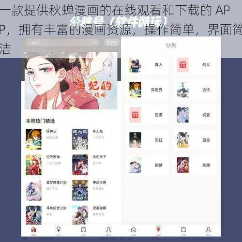 一款提供秋蝉漫画的在线观看和下载的 APP，拥有丰富的漫画资源，操作简单，界面简洁