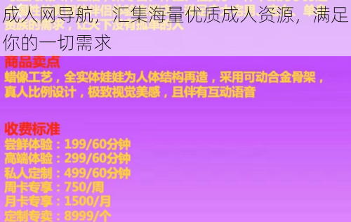 成人网导航，汇集海量优质成人资源，满足你的一切需求