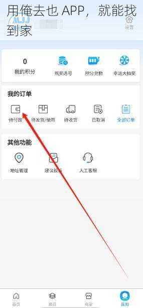 用俺去也 APP，就能找到家