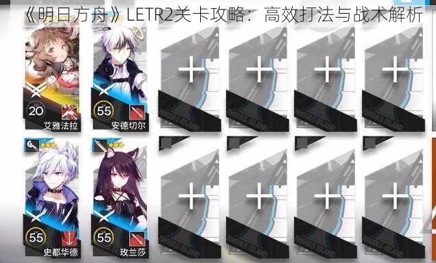 《明日方舟》LETR2关卡攻略：高效打法与战术解析