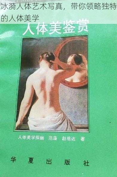 冰漪人体艺术写真，带你领略独特的人体美学