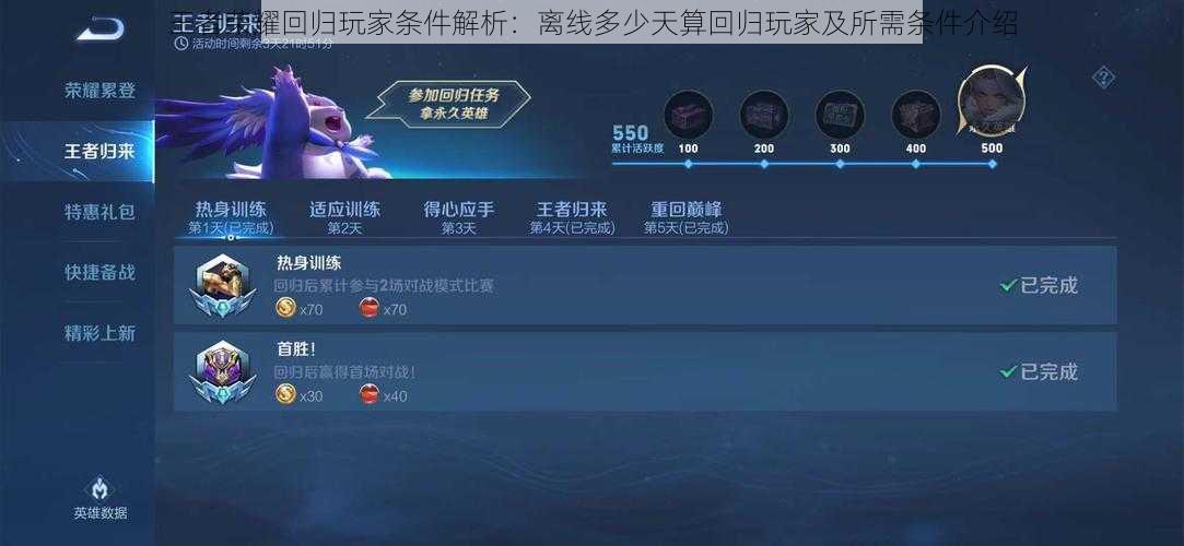 王者荣耀回归玩家条件解析：离线多少天算回归玩家及所需条件介绍