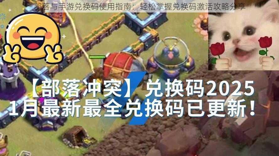 部落与手游兑换码使用指南：轻松掌握兑换码激活攻略分享