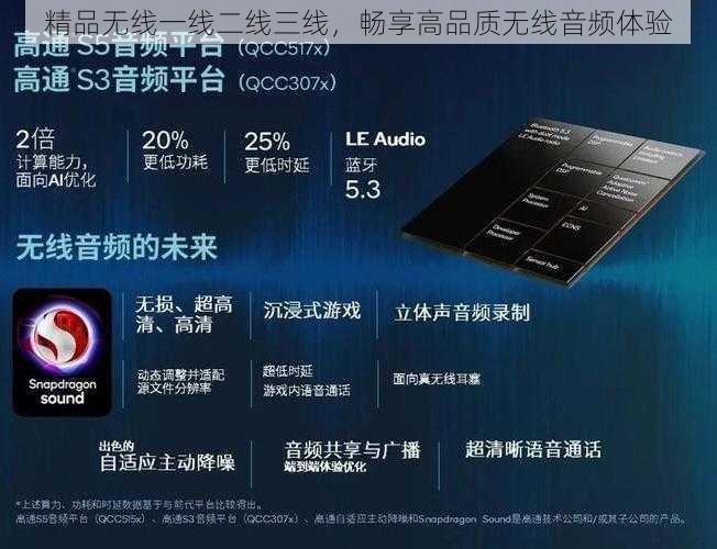 精品无线一线二线三线，畅享高品质无线音频体验