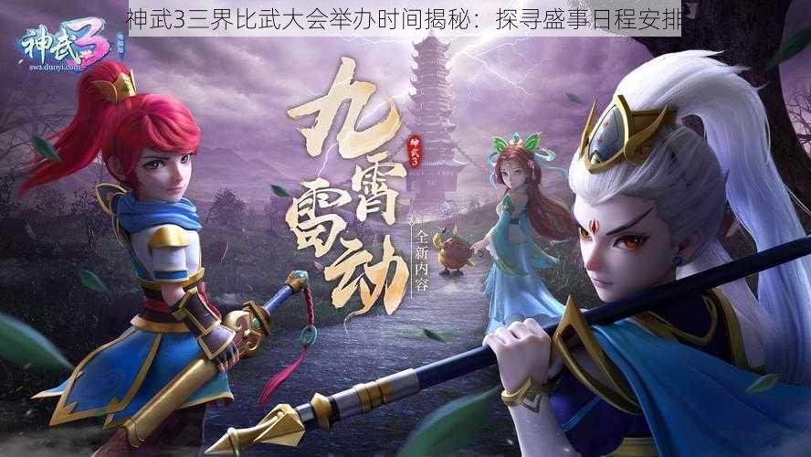 神武3三界比武大会举办时间揭秘：探寻盛事日程安排