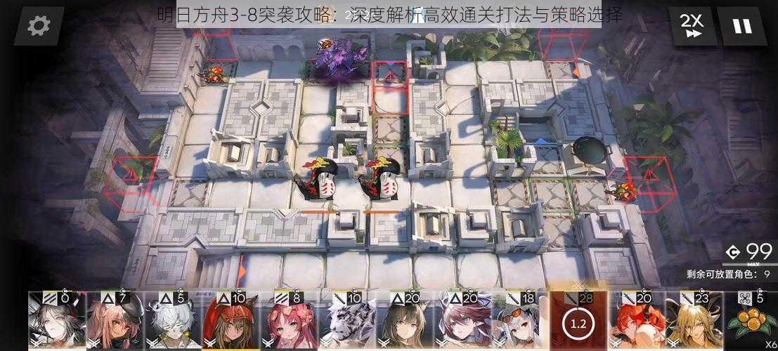 明日方舟3-8突袭攻略：深度解析高效通关打法与策略选择