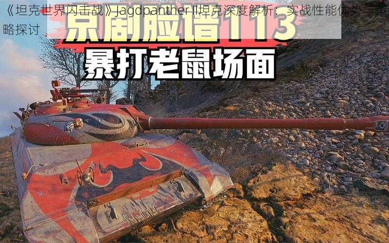 《坦克世界闪击战》Jagdpanther II坦克深度解析：实战性能优势与策略探讨