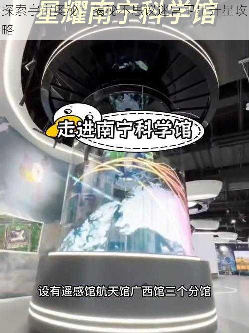 探索宇宙奥秘：揭秘不思议迷宫卫星升星攻略